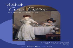 안다미로귀때박물관 기획전시 '명화와 티타임(Teatime) : 빛과 색채로 마시는 차 한 잔의 여유'