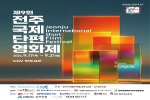 제9회 전주국제단편영화제
