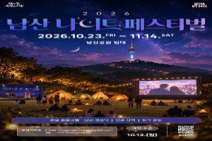 2026 남산 나이트 페스티벌