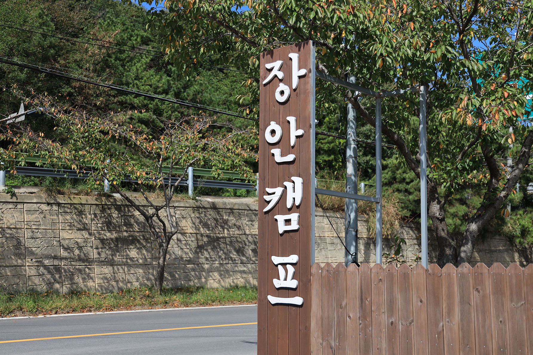 长安营地