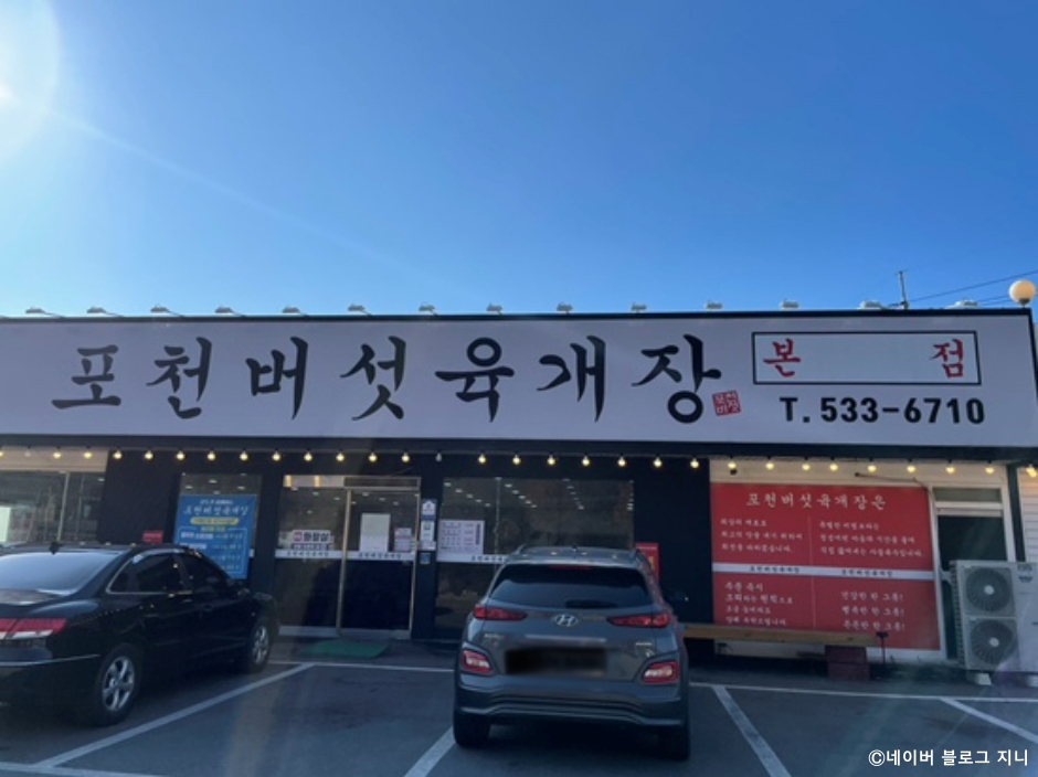 Pocheon Beoseot Yukgaejang