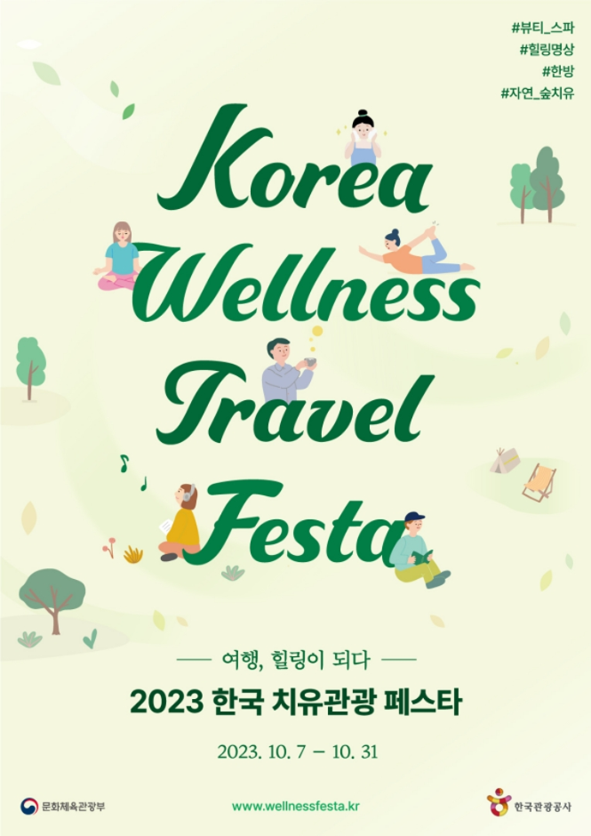 한국 치유관광 페스…