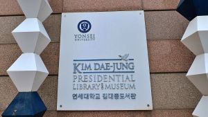 김대중도서관 사진 3
