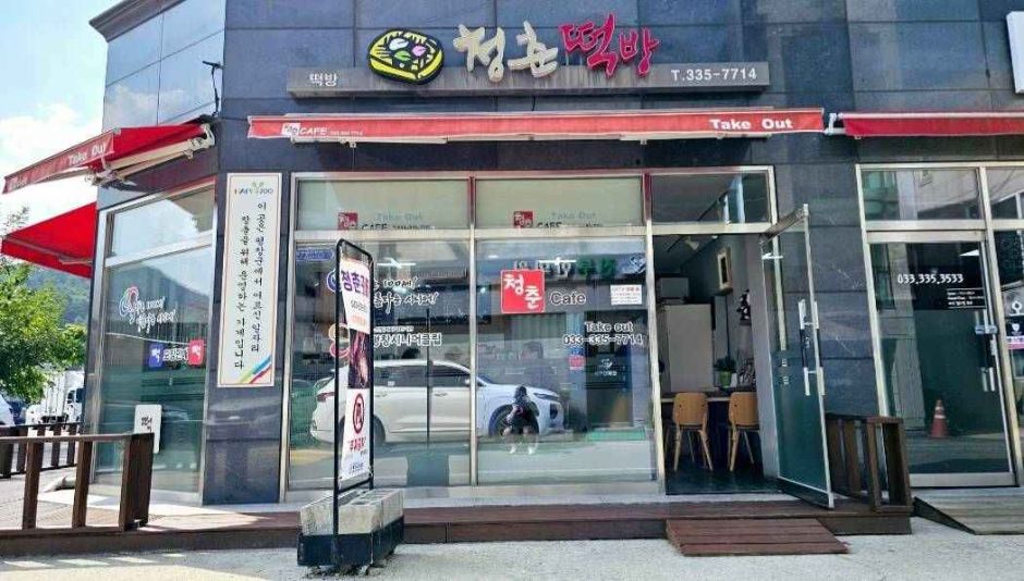 青春カフェ&餅房