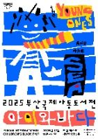 2025 부산국제아동도서전 포스터