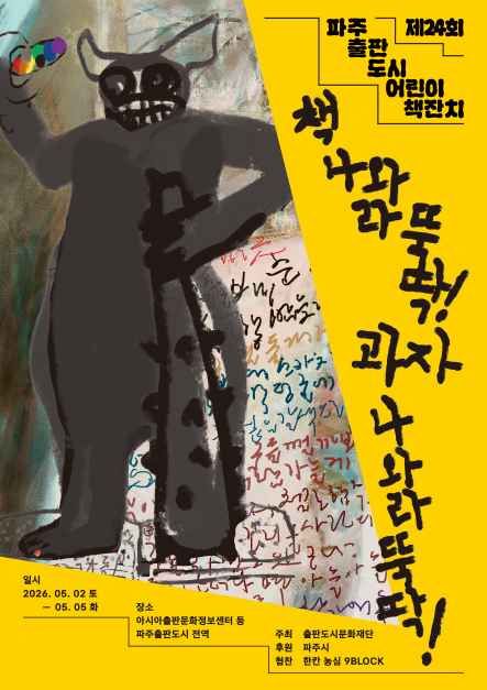 2026 파주출판도시 어린이책잔치 포스터.jpg