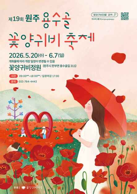 원주용수골꽃양귀비축제