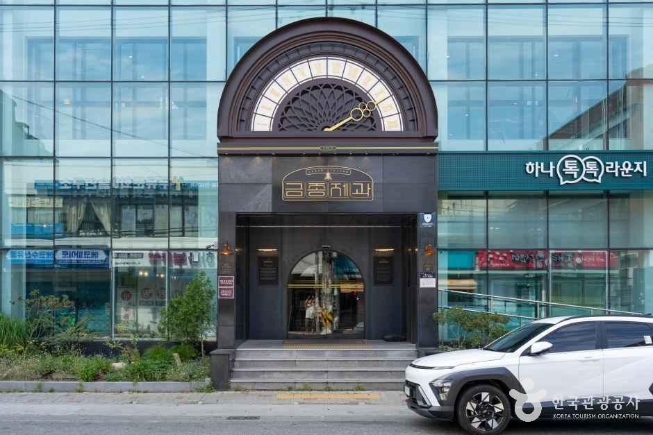 금종제과