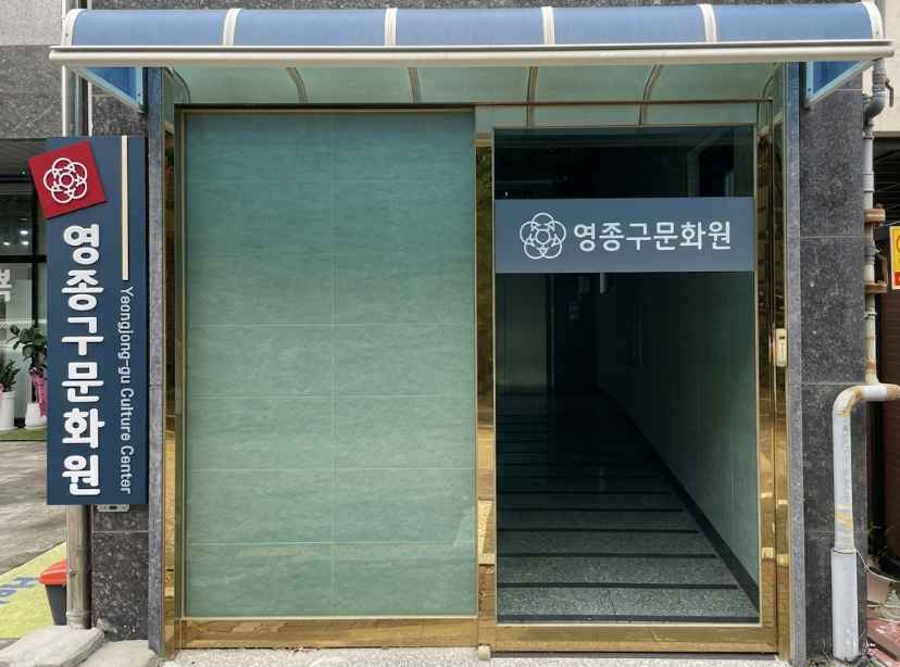 인천_영종구문화원 (2).png