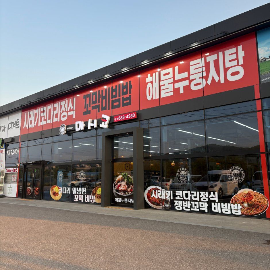 마시코 신정호 본점