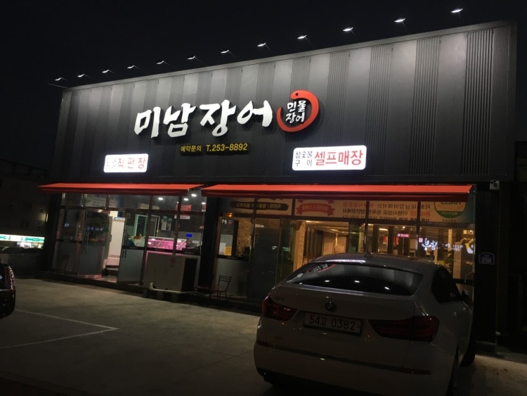 ミナム鰻 本店