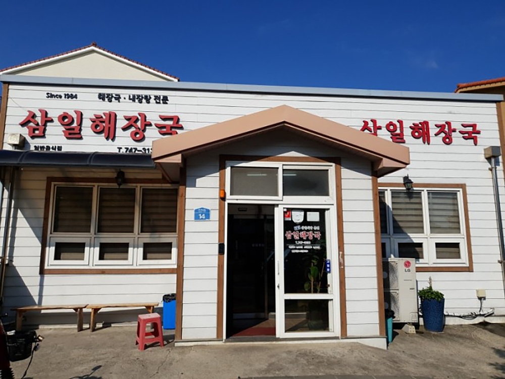 三一解醒湯