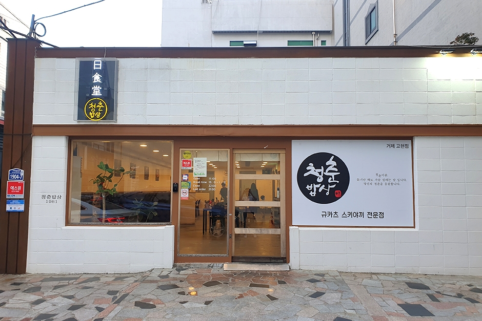 Cheongchun Bapsang