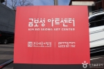 금보성아트센터 (4)