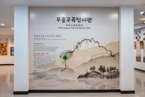 무흘구곡전시관