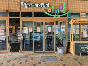 농가밥상 여미락