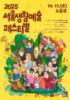 2025 서울생활예술페스티벌 포스터