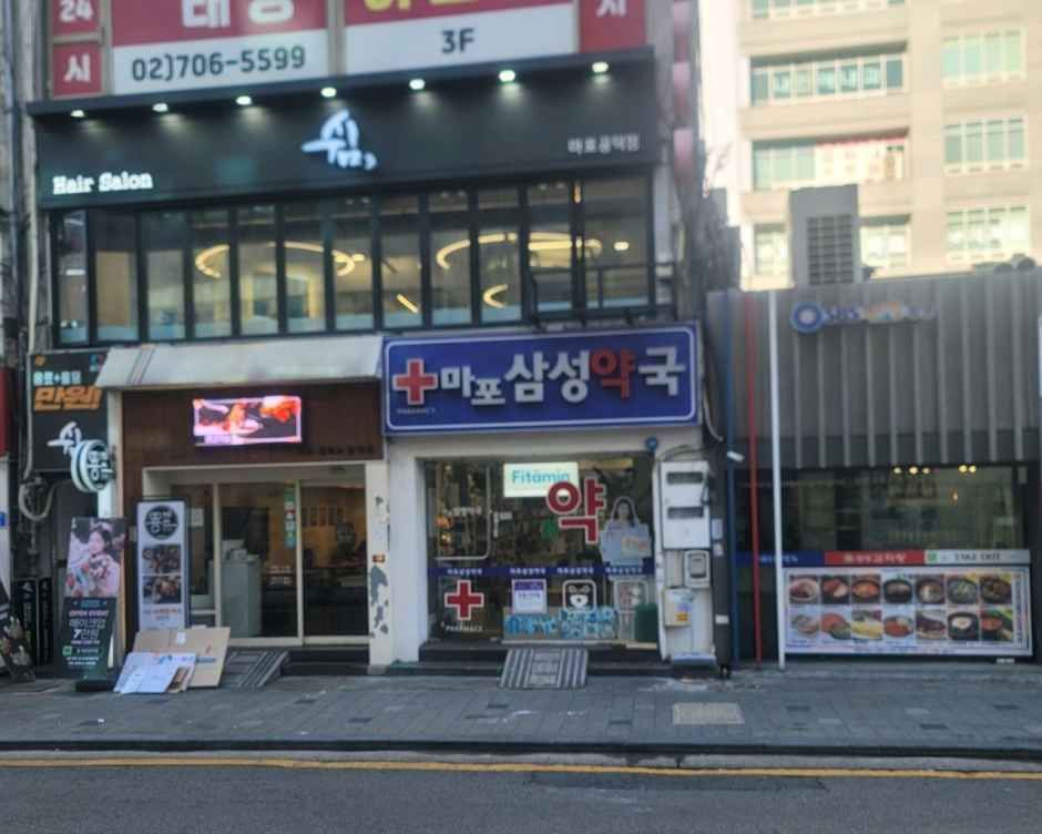 [事后免税店]麻浦三成药店