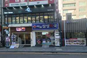 마포삼성약국