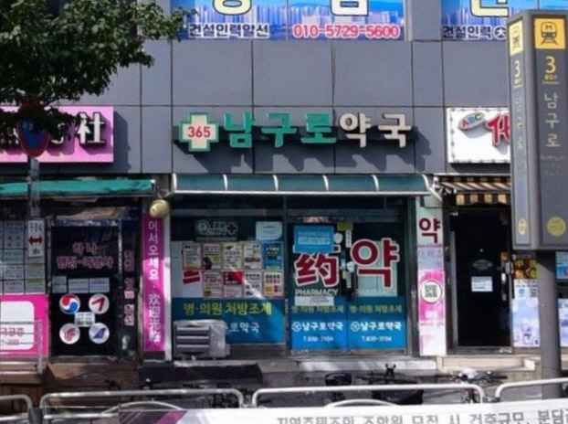 [事后免税店]南九老药店公共深夜药店