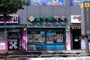 남구로약국 공공심야약국