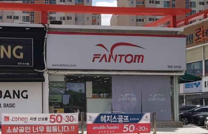 [事後免税店] ファントム・チュンチョン（春川）店