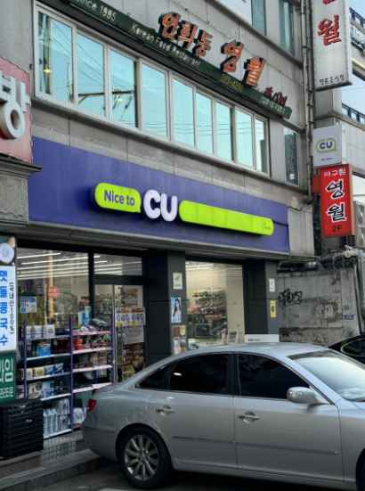 CU Seodaemun Yeonhui Branch[Tax Refund Shop](CU 서대문연희점)
