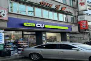 CU 서대문연희점