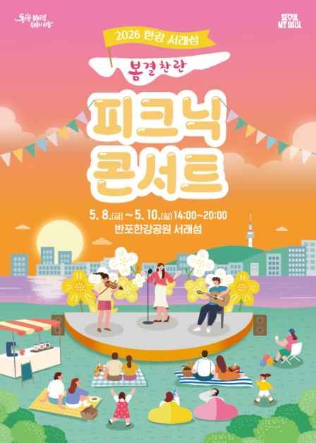 한강 서래섬 피크닉 콘서트