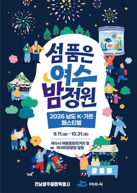 2026 남도 K-가든 페스티벌