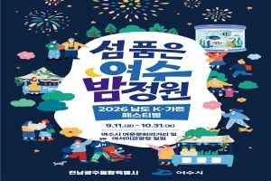 2026 남도 K-가든 페스티벌
