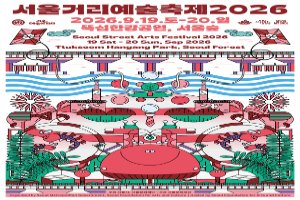 서울거리예술축제