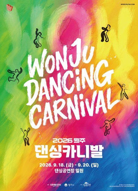 2026 원주 댄싱카니발 포스터