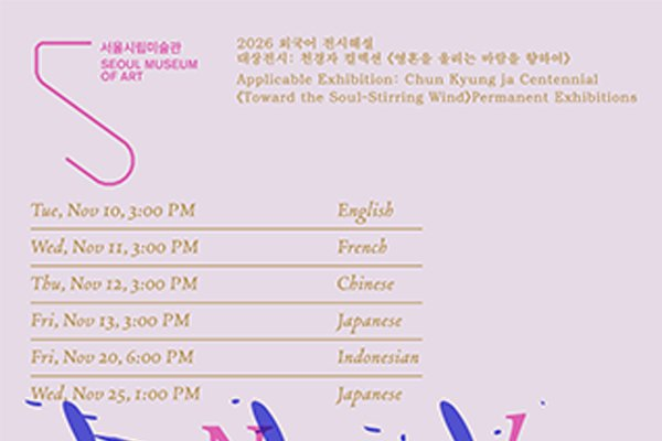 Foreign Language Guided Tours Available at Seoul Museum of Art