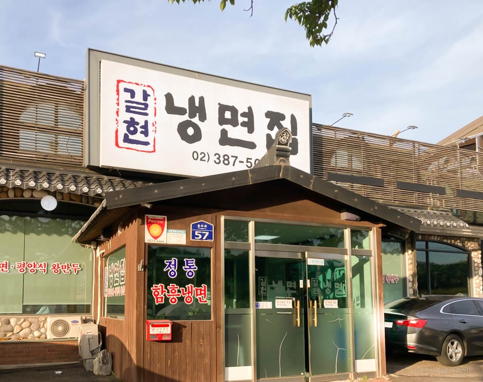 갈현냉면집