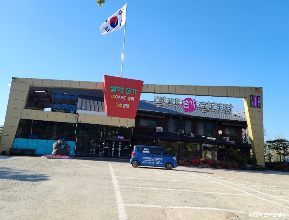 Seorak Bonga Seolleongtang