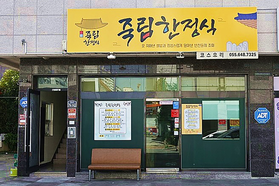 죽림한정식