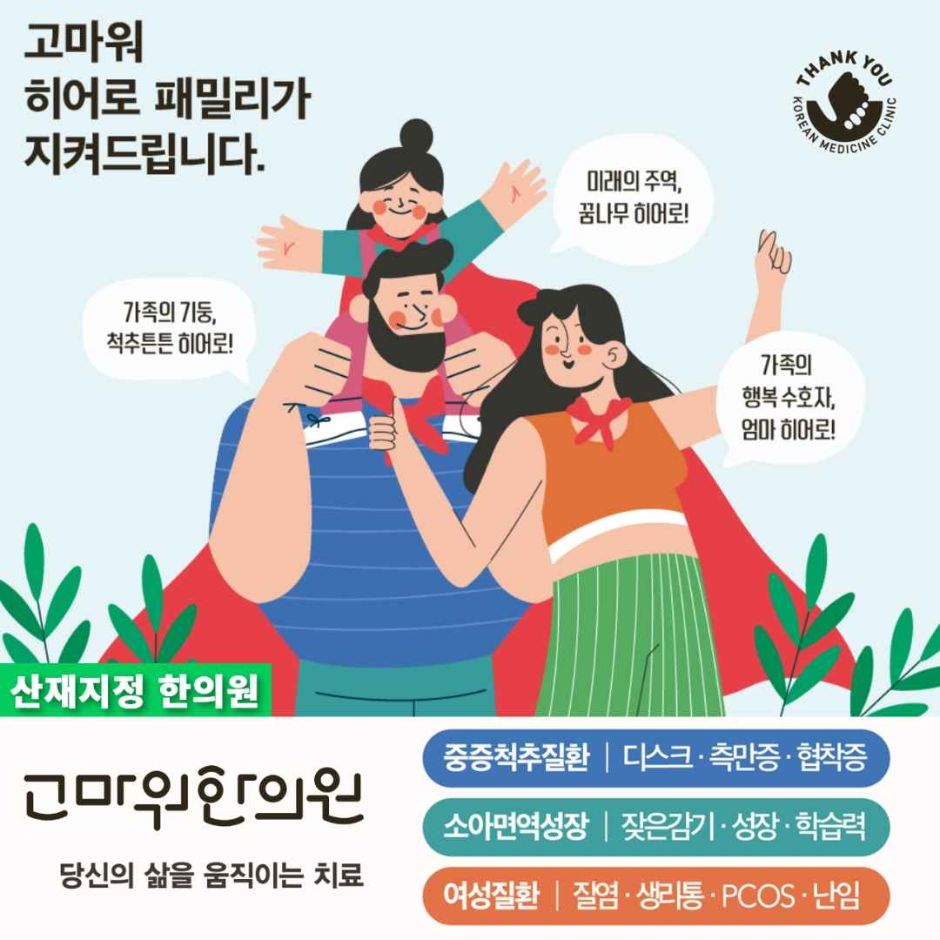 고마워한의원