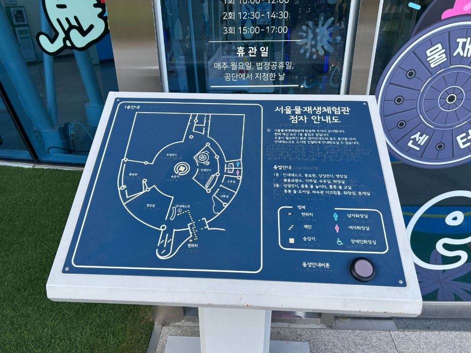 서울물재생체험관_입구 점자 안내도
