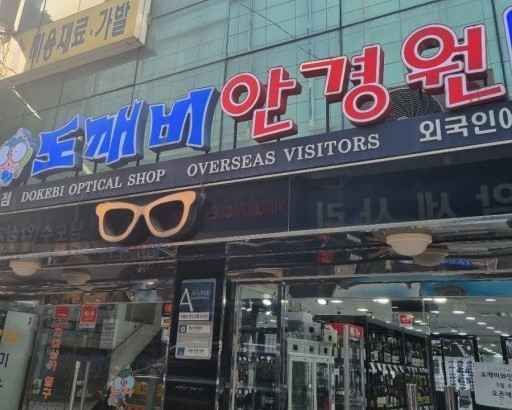 [事後免税店]トケビ眼鏡(도깨비안경)