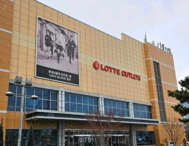 [事后免税店]乐天奥特莱斯 清州店(롯데아울렛 청주점)