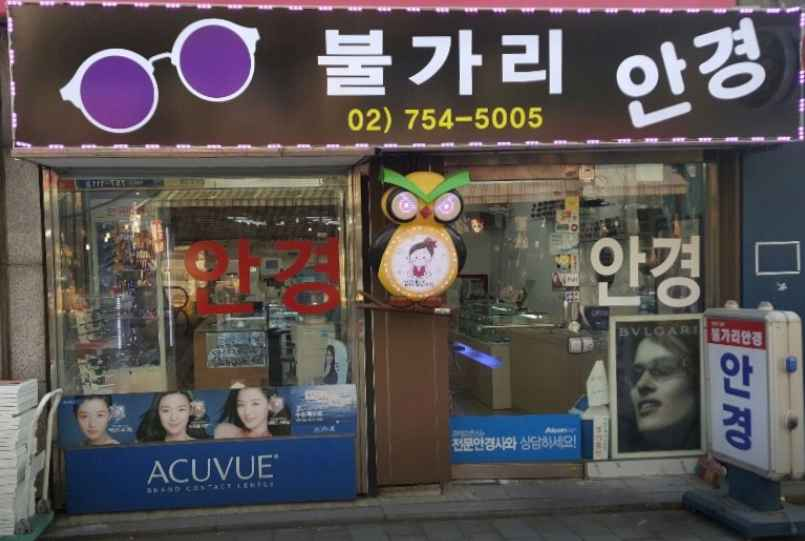 [事後免税店] プルガリ眼鏡(불가리안경)