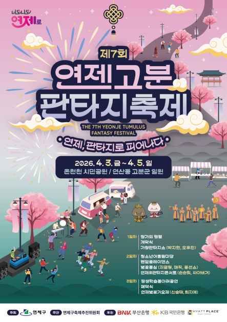 2026 연제고분판타지축제 포스터.JPG