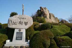노적봉 전경 2