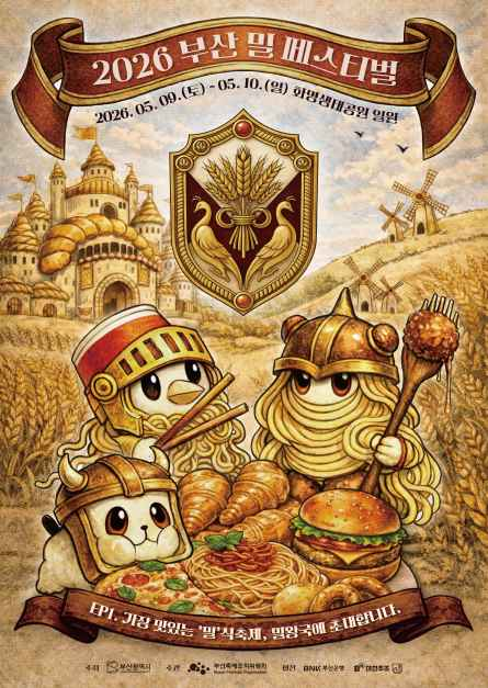 2026 부산 밀 페스티벌 포스터.png