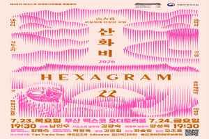 제48차 유네스코 세계유산위원회 특별공연 산화비 : HEXAGRAM 22