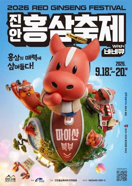 진안홍삼축제