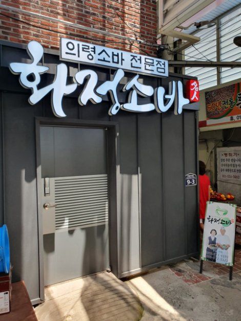 [백년가게]화정소바
