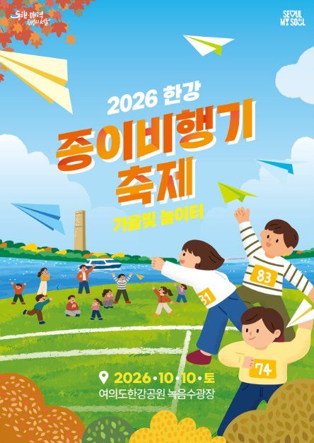 2026 한강 종이비행기 축제