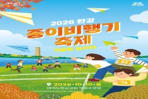 2026 한강 종이비행기 축제 공식 안내 이미지 2